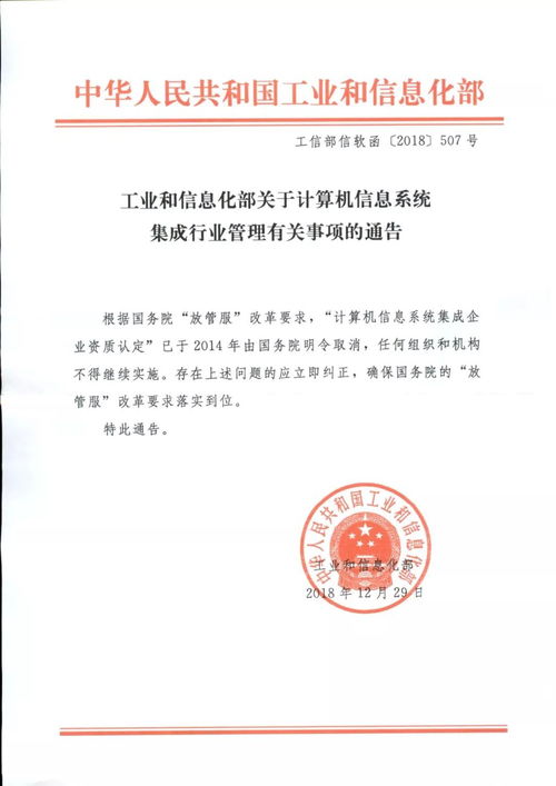 工業(yè)和信息化部關(guān)于規(guī)范計(jì)算機(jī)信息系統(tǒng)集成行業(yè)管理有關(guān)事項(xiàng)的通知